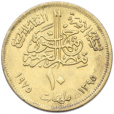 10 миллим 1975 года Египет «Продовольственная программа — ФАО»