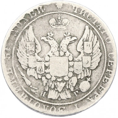 25 копеек 1838 года СПБ НГ