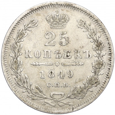 25 копеек 1849 года СПБ ПА