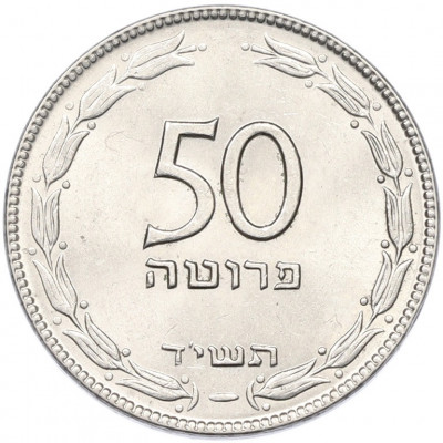 50 прут 1954 года (JE 5714) Израиль