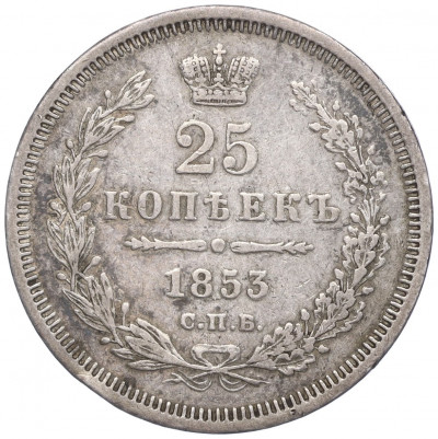 25 копеек 1853 года СПБ НI