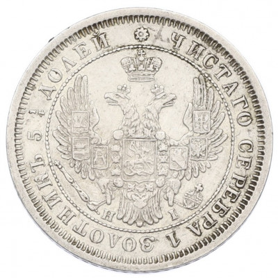25 копеек 1855 года СПБ НI