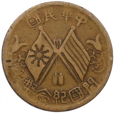 10 кэш 1920 года Китай