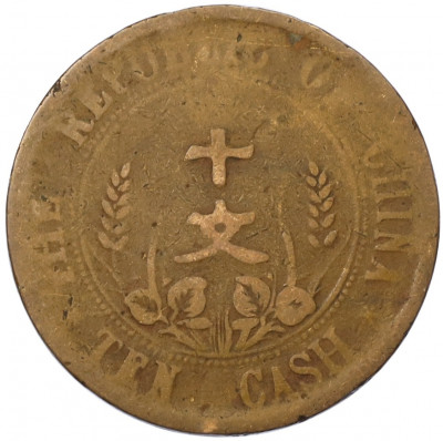 10 кэш 1920 года Китай