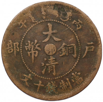 10 кэш 1906 года Китай — провинция Хубэй