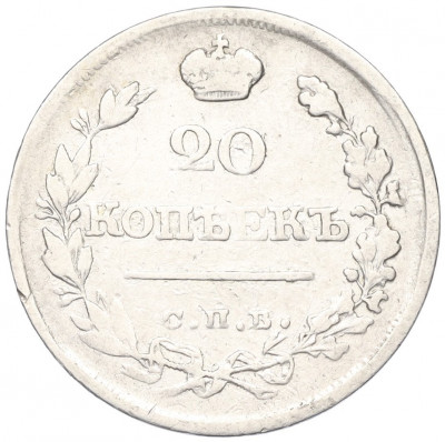 20 копеек 1822 года СПБ ПД