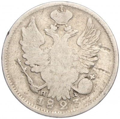 20 копеек 1823 года СПБ ПД