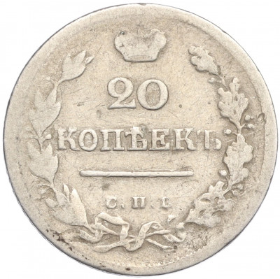 20 копеек 1823 года СПБ ПД