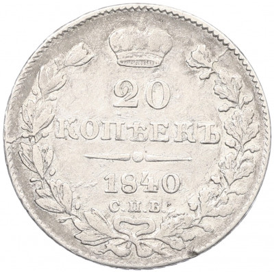 20 копеек 1840 года СПБ НГ