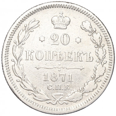 20 копеек 1871 года СПБ НI