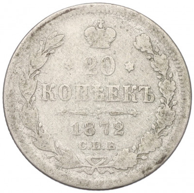 20 копеек 1872 года СПБ НI