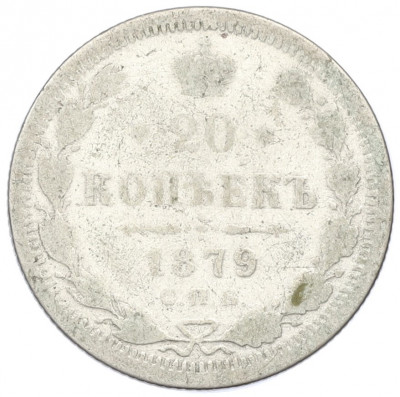 20 копеек 1879 года СПБ НФ