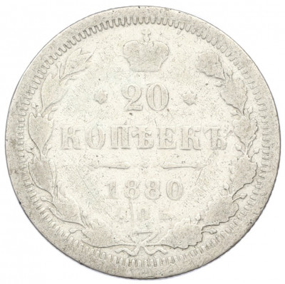 20 копеек 1880 года СПБ НФ