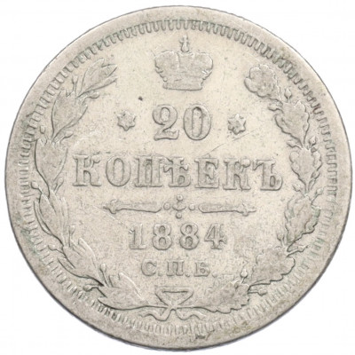 20 копеек 1884 года СПБ АГ