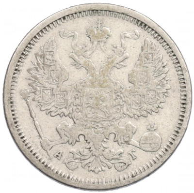 20 копеек 1884 года СПБ АГ