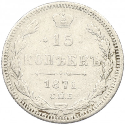 15 копеек 1871 года СПБ НI