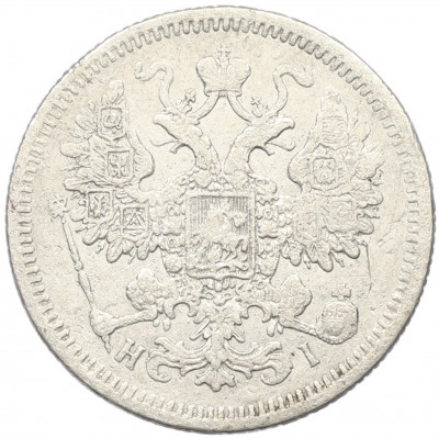 15 копеек 1871 года СПБ НI