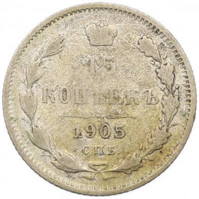 15 копеек 1905 года СПБ АР