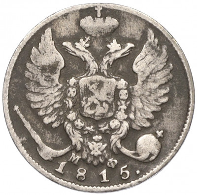 10 копеек 1815 года СПБ МФ
