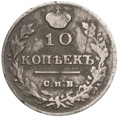 10 копеек 1815 года СПБ МФ