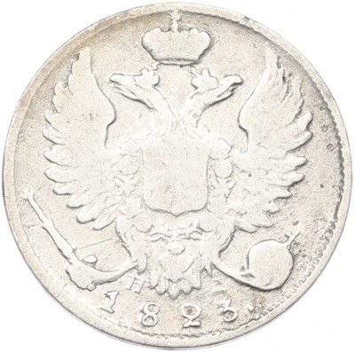 10 копеек 1823 года СПБ ПД