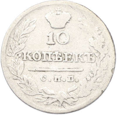 10 копеек 1823 года СПБ ПД