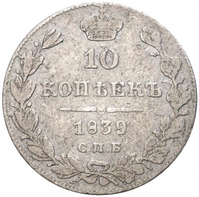 10 копеек 1839 года СПБ НГ