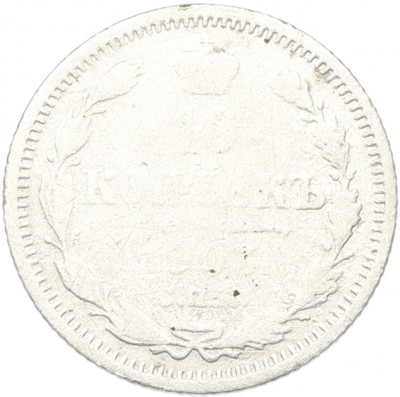 10 копеек 1903 года СПБ АР