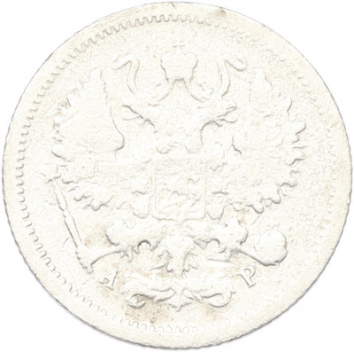 10 копеек 1903 года СПБ АР