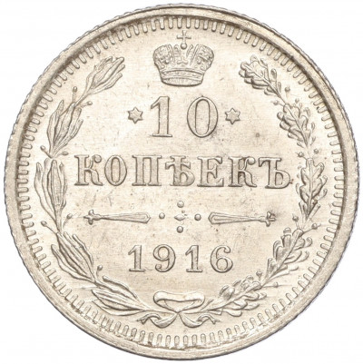 10 копеек 1916 года ВС