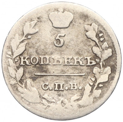 5 копеек 1815 года СПБ МФ