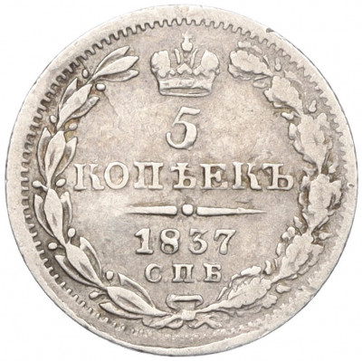 5 копеек 1837 года СПБ НГ