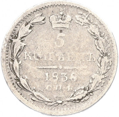 5 копеек 1838 года СПБ НГ