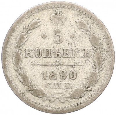 5 копеек 1890 года СПБ АГ