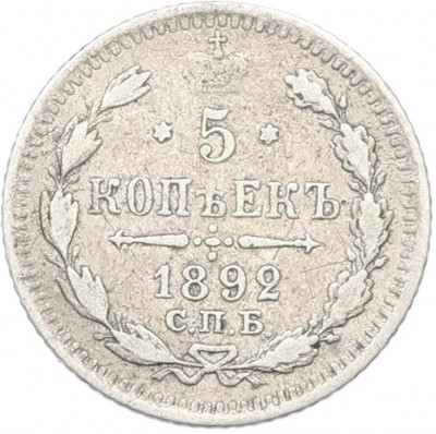 5 копеек 1892 года СПБ АГ