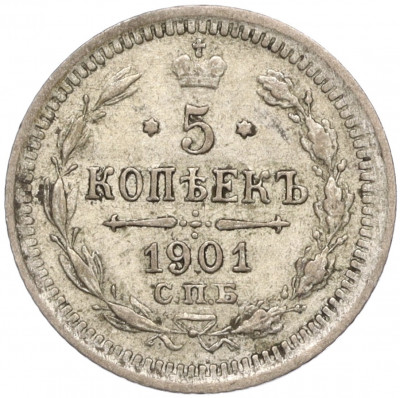 5 копеек 1901 года СПБ ФЗ