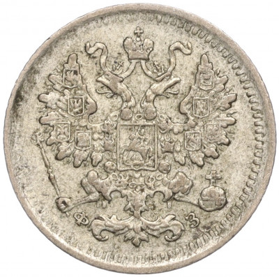 5 копеек 1901 года СПБ ФЗ