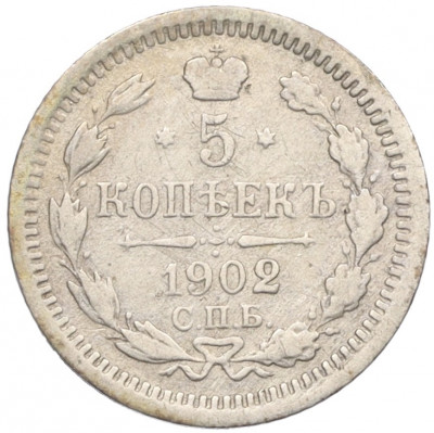 5 копеек 1902 года СПБ АР