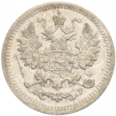 5 копеек 1903 года СПБ АР