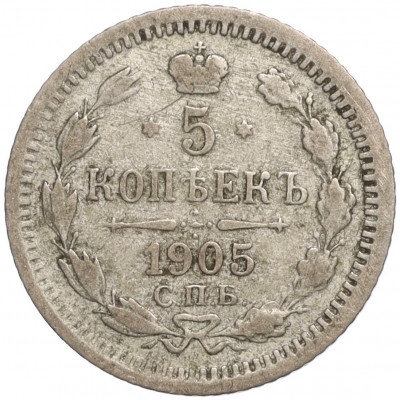 5 копеек 1905 года СПБ АР