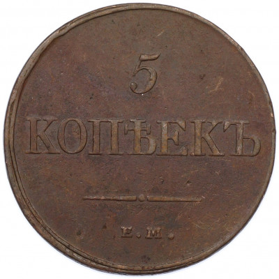 5 копеек 1831 года ЕМ ФХ