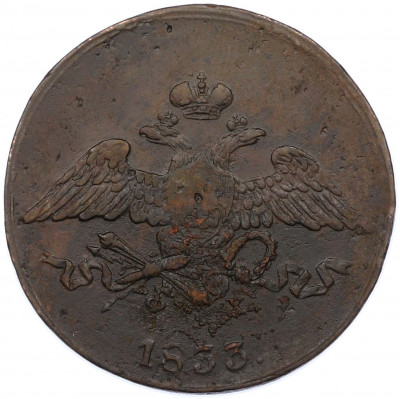 5 копеек 1833 года ЕМ ФХ