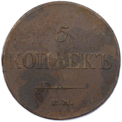 5 копеек 1833 года ЕМ ФХ