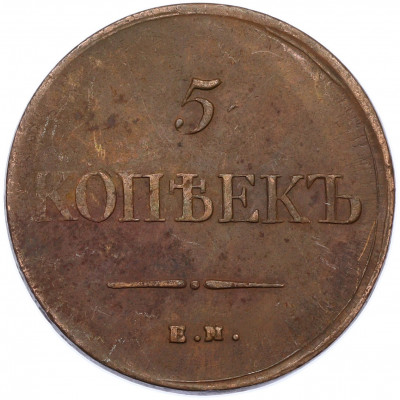 5 копеек 1834 года ЕМ ФХ