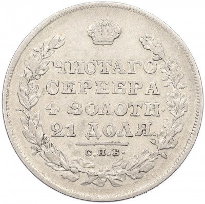 1 рубль 1829 года СПБ НГ