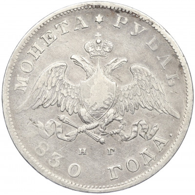 1 рубль 1830 года СПБ НГ