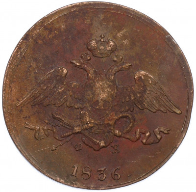 5 копеек 1836 года ЕМ ФХ