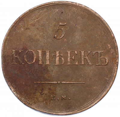 5 копеек 1836 года ЕМ ФХ