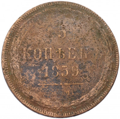 5 копеек 1859 года ЕМ