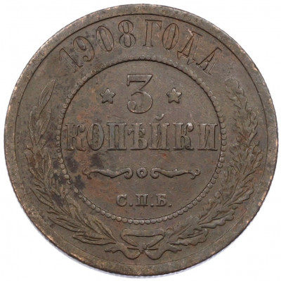 3 копейки 1908 года СПБ